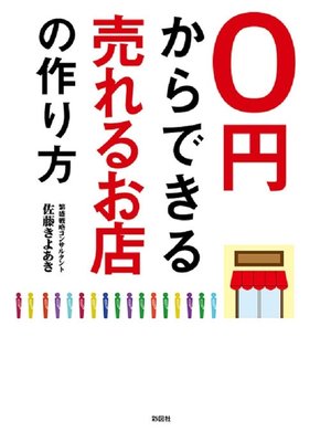 cover image of ０円からできる売れるお店の作り方